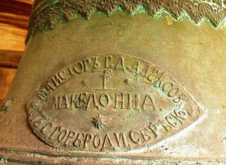 Сонцето од Кутлеш со зборот Македонија изгравирани на црковна камбана во 1834 година