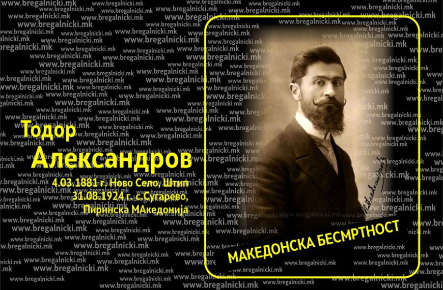 Кому му пречело силно ВМРО? На денешен ден е убиен Тодор Александров