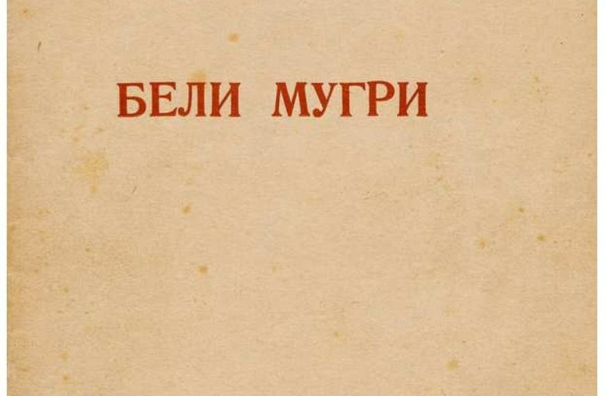 “Бели Мугри” издадена на денешен ден во 1939 година е напишана на велешки дијалект кој е основа на современиот Македонски литературен јазик