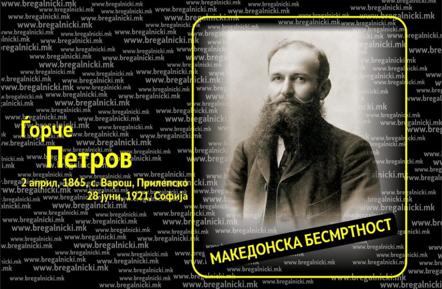 На денешен ден во 1865, прилепско е роден Македонскиот револуционер Ѓорче Петров