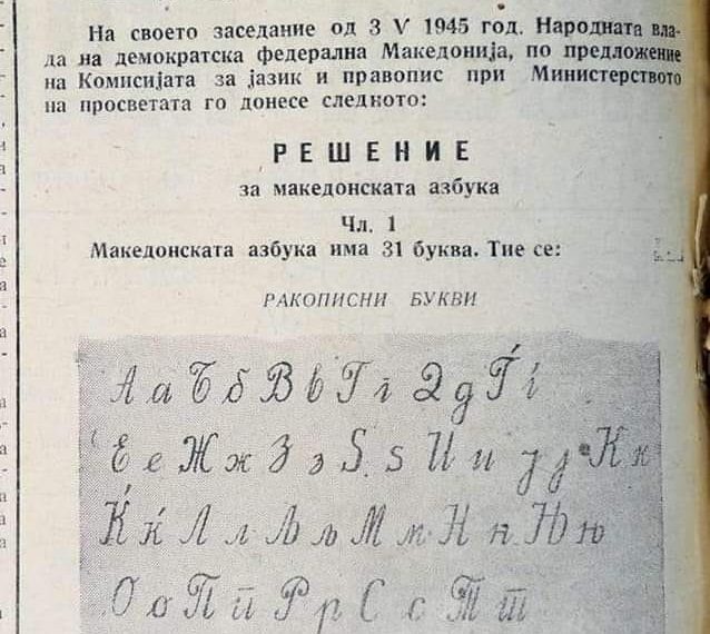 На денешен ден е донесено решението за прогласување на Македонската азбука