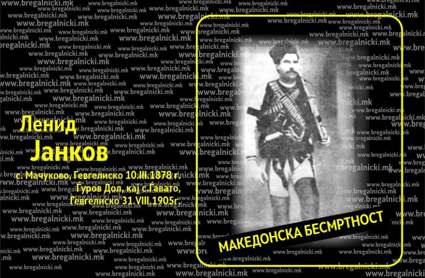 На денешен ден 1905 година своја жртва за Македонија дал војводата Леонид Јанков