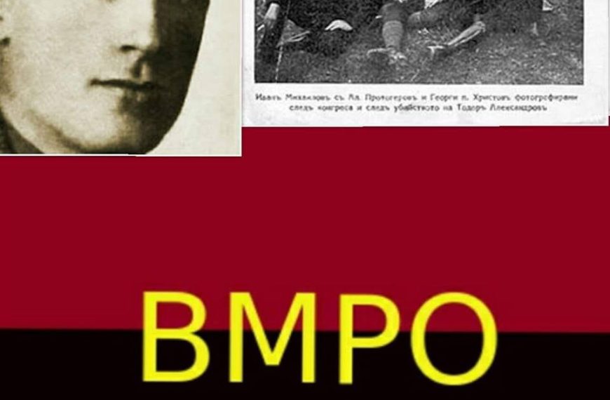 На 26.08.1896 година е роден контрадикторниот злосторник на Македонскиот народ Иван Ванчо Михајлов