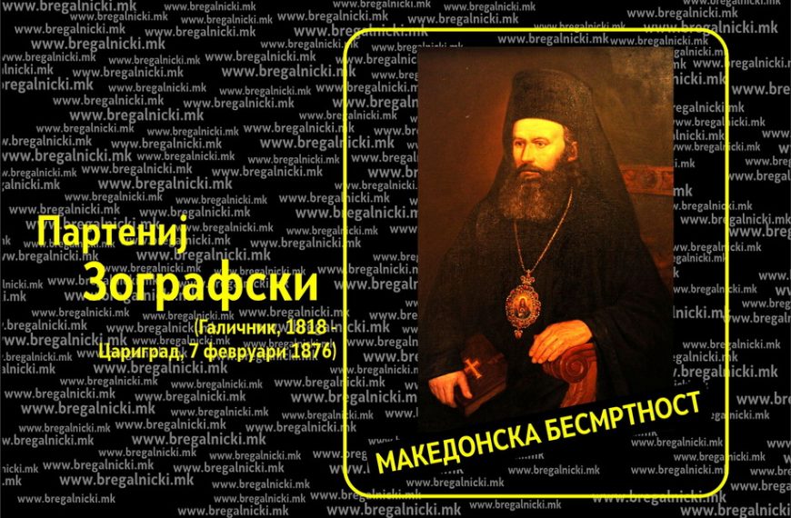 Партениј Зографски е прв Македонец хиротонисан во чин епископ во Православието