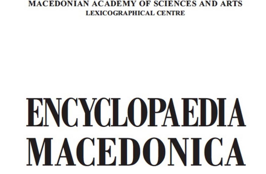 Предговорот на Македонската Енциклопедија (ENCYCLOPEDIA MACEDONICA) од 2009 година