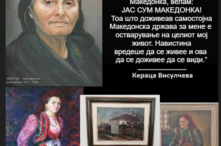 113 години од раѓањето на Кераца Висулчева- една од основоположниците на Македонската современа ликовна уметност