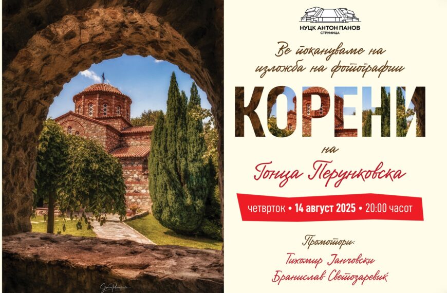 Најава за денешниот настан: “Корени”-изложба на фотографии на Гонца Перунковска