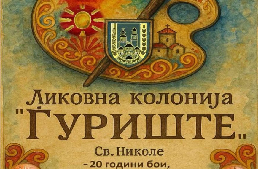 Дела од Ликовната колонија “Ѓуриште” ќе бидат ставени на увид на&hellip;