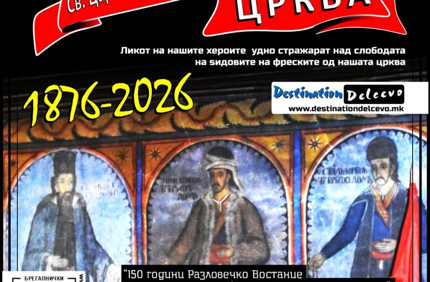 Фељтон- 150 Години Разловечко востание (Втор дел: Црквата Св. Цар Константин и Царица Елена во село Разловци- Монументални фрески на ктиторите на црквата)