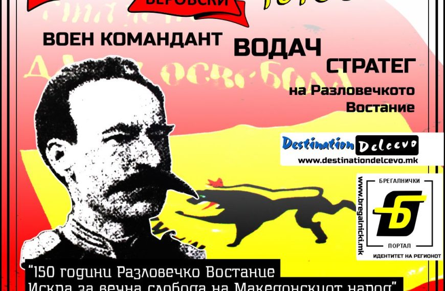 Фељтон- 150 Години Разловечко востание (четврти дел): За Димитар Поп&hellip;