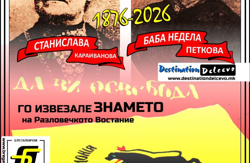Фељтон- 150 Години Разловечко востание (петти дел): Овие две жени го извезале оригиналното знаме на Разловечкото востание 1876 година во Солун